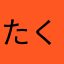 たくたくわん