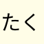 たくたす