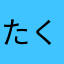 たくたまだ