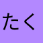 たくたんてい