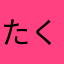 たくちぇるしー