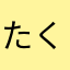たくちまる
