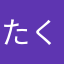 たくちゃんだ