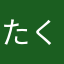 たくちゃんちゃんくん