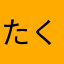 たくちゃん28