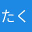 たくちんわくわく