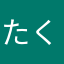 たくっちお