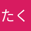 たくっちは詐欺師です