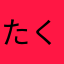たくつき