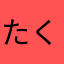 たくつぐ