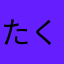 たくてくす！