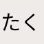 たくてりっく