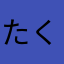 たくと(((o(*ﾟ▽ﾟ*)o)))