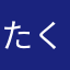 たくとたくたく