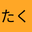 たくと716