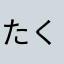 たくなさあか