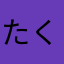 たくなっつ