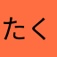 たくにゃゃ