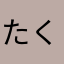 たくねこ