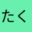 たくのしんz