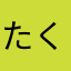 たくのすけ♪