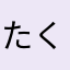 たくのぽりす