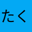 たくのれこゆくら
