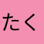 たくはや^_^