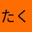 たくひさ