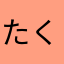 たくぴ