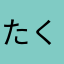 たくぴい