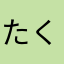 たくぶし