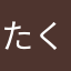 たくべぇ