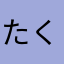 たくまくんたくま