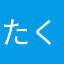 たくまさる