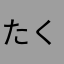 たくましくマッチョ