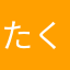 たくまととと