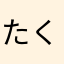 たくまらて、「ほえふまなるやら、あも