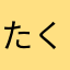 たくまるすいさんあげみざわ