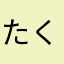 たくまんん