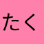 たくま1554