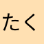 たくみえに