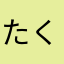 たくみこ