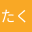 たくみょん