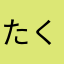 たくみるく3
