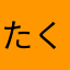 たくみんぜみん