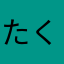 たくみんたくみ