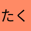 たくみん1015
