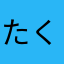 たくみん3298