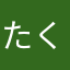 たくみジェット